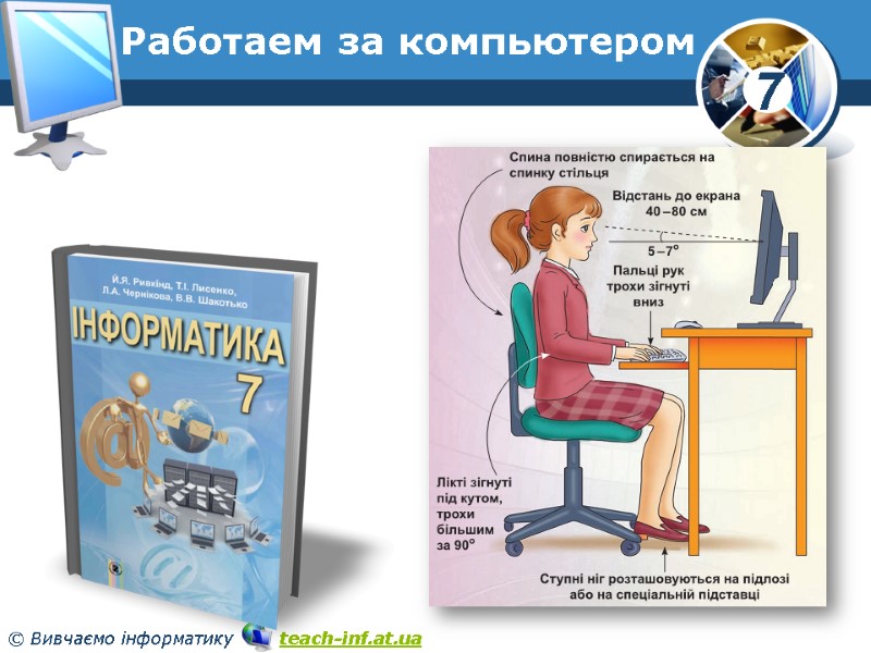 Работаем за компьютером Работаем за компьютером
